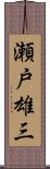 瀬戸雄三 Scroll