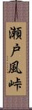 瀬戸風峠 Scroll