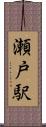 瀬戸駅 Scroll