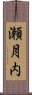 瀬月内 Scroll