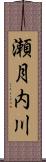 瀬月内川 Scroll