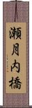 瀬月内橋 Scroll