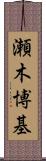 瀬木博基 Scroll