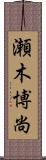 瀬木博尚 Scroll