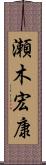 瀬木宏康 Scroll
