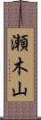 瀬木山 Scroll