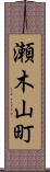 瀬木山町 Scroll