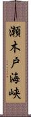 瀬木戸海峡 Scroll