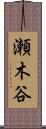 瀬木谷 Scroll