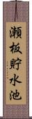 瀬板貯水池 Scroll