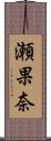 瀬果奈 Scroll