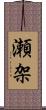 瀬架 Scroll