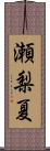 瀬梨夏 Scroll