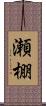瀬棚 Scroll