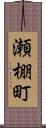 瀬棚町 Scroll