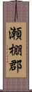 瀬棚郡 Scroll
