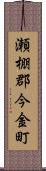 瀬棚郡今金町 Scroll