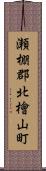 瀬棚郡北檜山町 Scroll