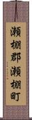 瀬棚郡瀬棚町 Scroll