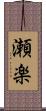 瀬楽 Scroll