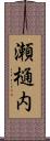 瀬樋内 Scroll