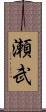 瀬武 Scroll