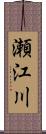 瀬江川 Scroll
