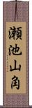 瀬池山角 Scroll