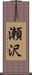 瀬沢 Scroll