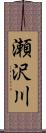 瀬沢川 Scroll