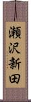 瀬沢新田 Scroll
