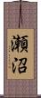 瀬沼 Scroll