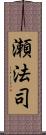 瀬法司 Scroll