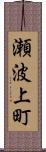 瀬波上町 Scroll