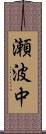 瀬波中 Scroll