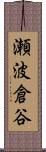 瀬波倉谷 Scroll