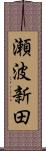 瀬波新田 Scroll