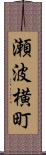 瀬波横町 Scroll