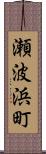 瀬波浜町 Scroll