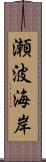 瀬波海岸 Scroll