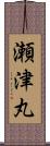 瀬津丸 Scroll