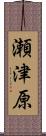 瀬津原 Scroll