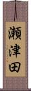 瀬津田 Scroll
