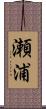 瀬浦 Scroll