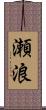 瀬浪 Scroll
