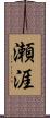 瀬涯 Scroll