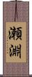 瀬淵 Scroll