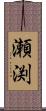 瀬渕 Scroll