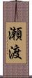 瀬渡 Scroll