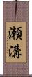 瀬溝 Scroll